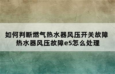 如何判断燃气热水器风压开关故障 热水器风压故障e5怎么处理